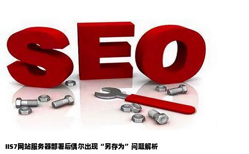 IIS7网站放到服务器后一段时间偶尔打开连接wwwcom会出现另存