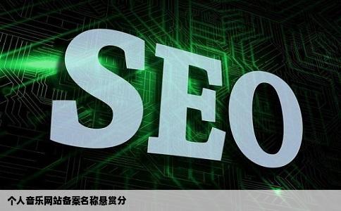 个人音乐网站备案名称悬赏分
