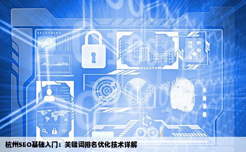 杭州SEO基础入门教程网站SEO推广关键词排名优化技术心意SEO