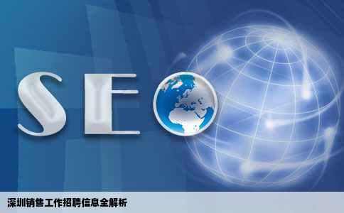 我在深圳想找个销售工作想知道个比较全的招聘信息网站有知道的说一下