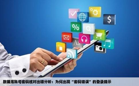 能告诉我为什么数据库账号密码对的网站后台登陆提示密码错误是