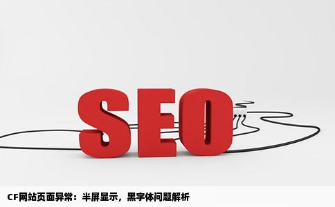 cf网站页面只有cf网页咋变小了只有屏幕的一半另一半是黑的字体