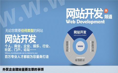 外贸企业建站需要来自注意些什么