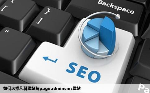 准备做网站选择凡科建站还是pageadmincms建站呢