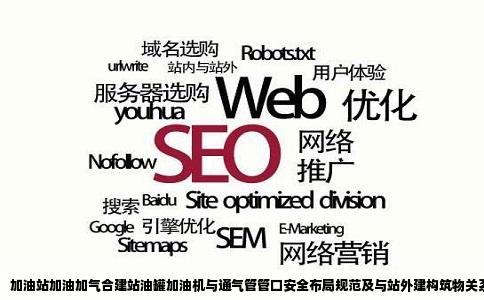 加油站加油加气合建站的油罐加油机和通气管管口与站外建构筑