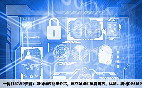 朋友介绍我建站是那种爱奇艺优酷腾讯PPS还有PPTV电视所有VIP