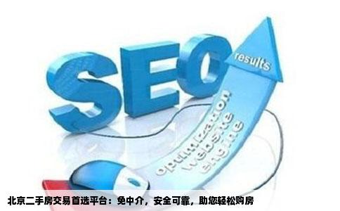 能不能推荐一个卖二手房的免中介的比较大型的网站北京