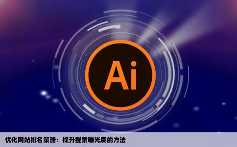 怎样才能把自己的网站靠前让大多数搜索到