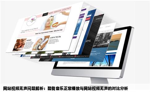 等网站的视频时没办法听到声音可是用酷我听歌的时候却很正常