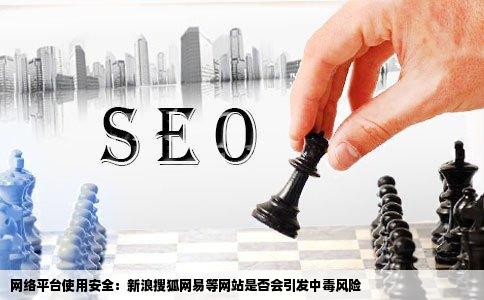 在新浪搜狐网易淘宝腾讯优酷爱奇艺百度等网站上会中毒吗