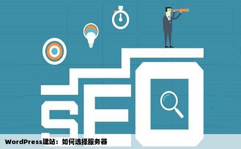 WordPress建站该如何选择服务器