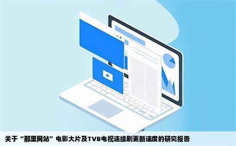 那里网站更新电影大片TVB电视连续剧比较快