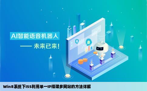 win8中ISS如何用一个ip地址搭建几个网站