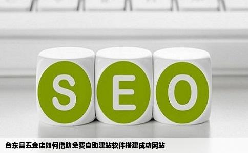 台东县五金店建网站免费的自助建站软件