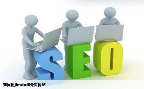 如何用jimdo建外贸网站