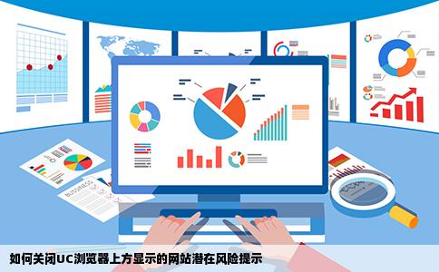 uc浏览器上方提示的该网站有潜在风险怎么关闭