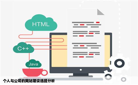 网站建设个人好还是公司好