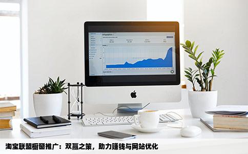 淘宝联盟的橱窗推广作用是什么可以赚钱还是有利于自己网站的优化
