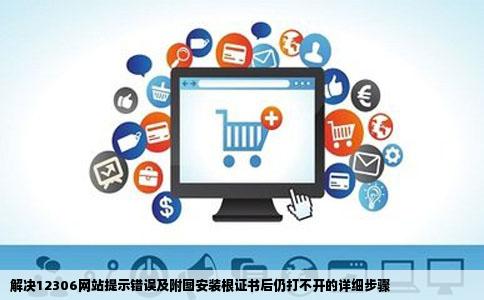 12306网站提示错误打不开附图安装根证书后还是打不开