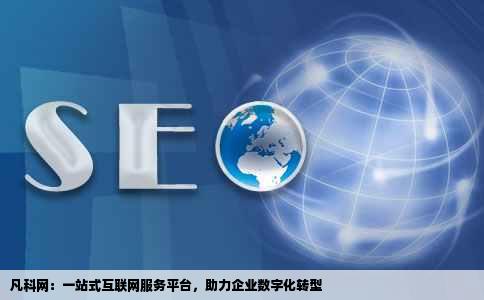 凡科网凡科建站凡科轻站凡科商城凡科