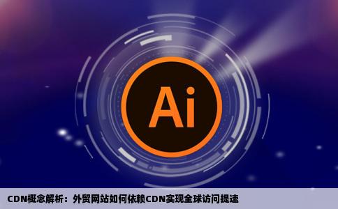 CDN是什么外贸网站有必要使用CDN吗