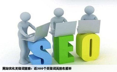 网站优化关键词放了近300个并且排名都做的比较好其中有超过200个