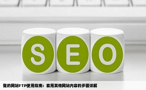 我有一个网站的FTP想用它来套另一个网站的内容步骤是什么