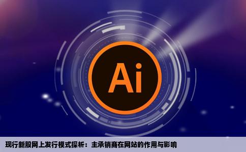 现行的新股网上发行就是利用国际互联网络新股发行主承销商在网站