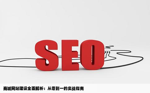 商城网站建设要怎么弄感觉比较难我现在只知道皮毛高人指点下