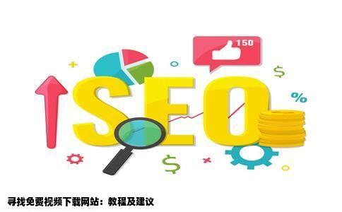 求免费视频下载网站不是下载到手机里是电脑里