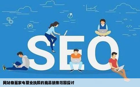 网站备案家电营业执照可以卖其他商品吗