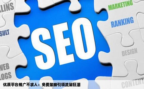 在什么网站内做推广最好是不用花RMB的那种