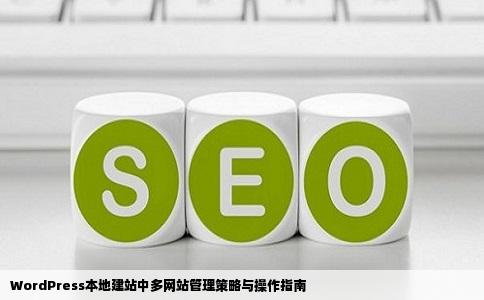 wordpress本地建站时如果有多个网站应该如何处理