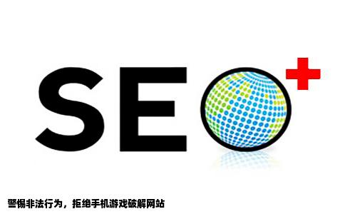 求一个手机游戏破解网站
