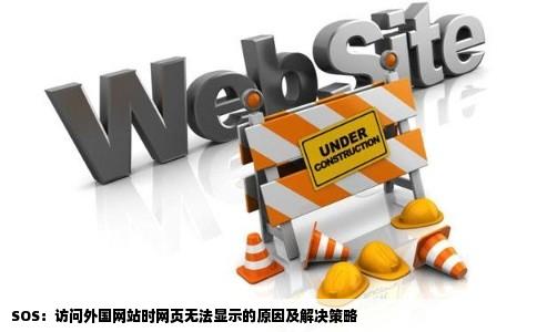 SOS为什么我进外国网站总是显示网页无法显示sos