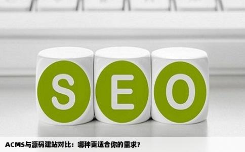 用什么ACMS或源码建站比较好问答
