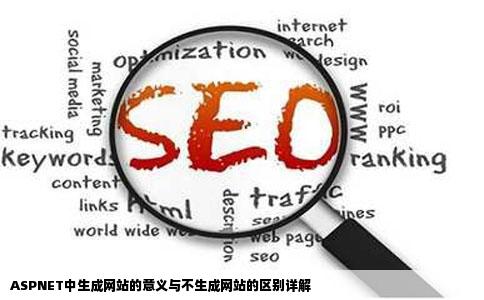 ASPNETC中生成网站是何意生成网站后与不生成网站有何区别