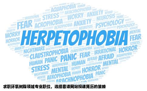 的对环氧树脂了解比较多一点我去那个网站投简历比较靠谱一点啊