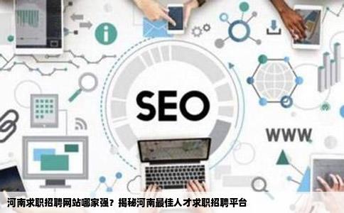 河南招聘想从网上找份工作河南最好的人才求职招聘网站是哪一个