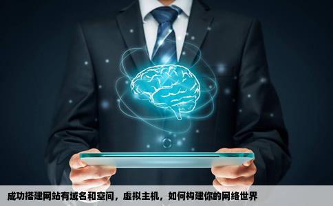 有域名和空间虚拟主机开设成功了怎么建网站