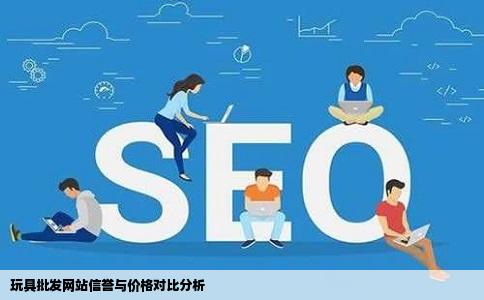 网上批发玩具是很多请问哪个网站的信誉比较好价格比较便宜呢