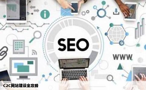 C2C网站建设怎么做