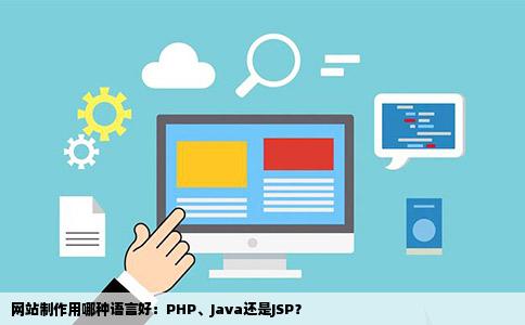 网站制作用哪种语言好PHPJAVAJSP哪个好
