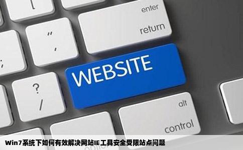 win7系统怎么禁止网站Ie工具安全受限站点没用
