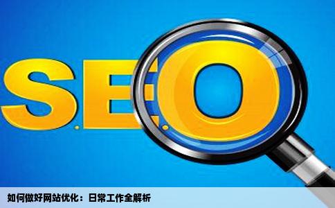如何做好一个网站优化工作网站优化每天都做些什么工作
