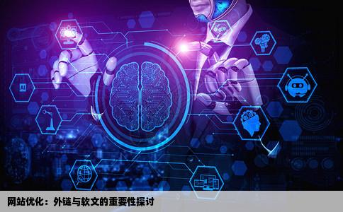 在做网站优化的时候发外链和写软文哪个更重要