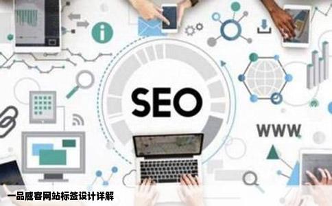 谁知道一品威客网站上的标签设计如何