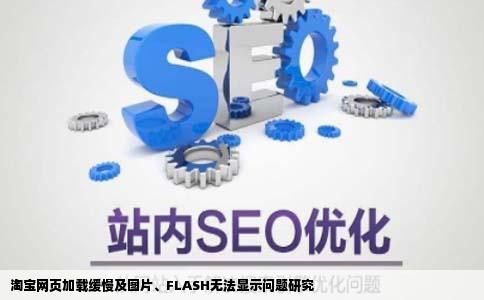 所有网站只有淘宝打开非常缓慢打开过后不显示任何图片和FLASH
