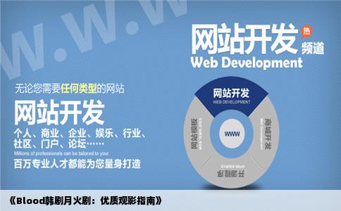 月火剧blood韩剧那个网站可以看