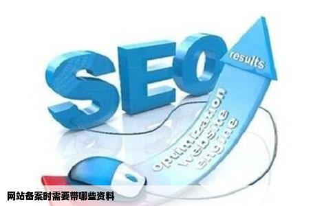 网站备案时需要带哪些资料